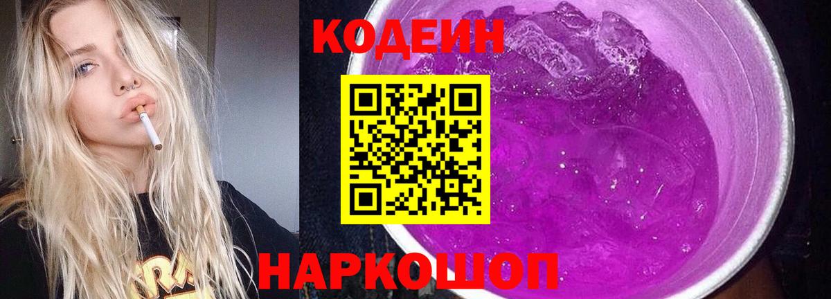 Codein напиток Lean (лин) Нижнекамск